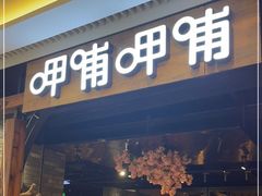 门面-呷哺呷哺(悦方店)