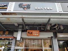 门面-常樂屋·常德米粉(青年路店)