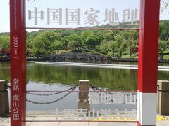 -虞山风景区