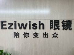 -Eziwish眼镜·蔡司授权店