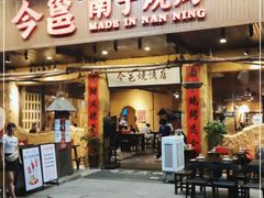 门面-今邕烧烤(园湖店)