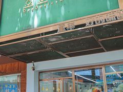 -豆豆冰室·地道招牌椰子冻(大良店)
