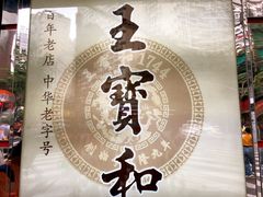 -王宝和酒家(黄浦店)