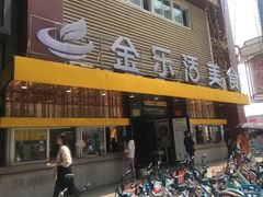 门面-金乐活美食(中街店)