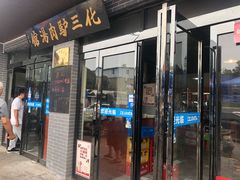-化三驴肉汤馆(小南门店)