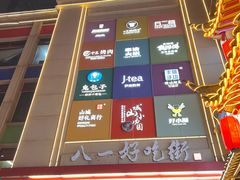 -八一好吃街·高品美食广场
