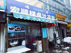 门面-清真·宏顺祥卤汁凉粉(大皮院店)