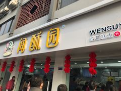 -闻酥园(青羊区人民中路店)