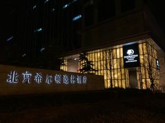 -北京希尔顿逸林酒店