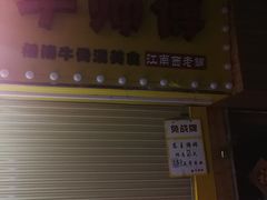 门面-牛师傅广式药膳牛骨汤美食(江南西店)