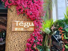 -Tegu泰古莲·泰国餐厅(红山6979店)