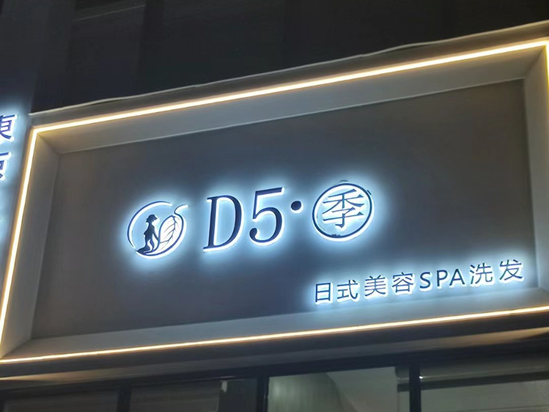 d5季日式美容