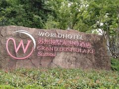 -苏州独墅湖世尊酒店