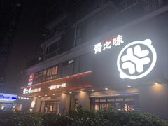 -骨之味·筒骨汤火锅(江头店)