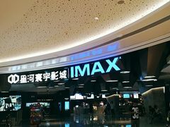 -星河寰宇IMAX影城(星河WORLD·COCO Park店)