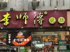 -李师傅脆肚(梅林店)