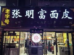 -张明富面皮店(东大街店)