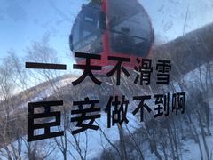 -中旅松花湖滑雪场