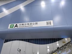 -大梅沙海滨公园