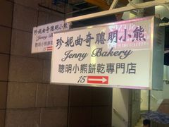 -珍妮曲奇聪明小熊(上环店)