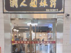 -潮人姐妹轩(海宁路店)