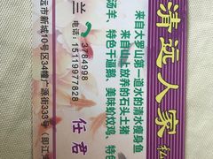 -悦品清远人家私房菜