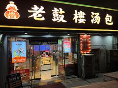 -老鼓楼汤包(太平门店)