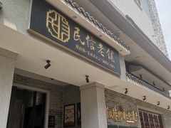 -民信老铺(双皮奶博物馆店)