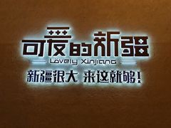 -可爱的新疆·丝路宴(盛达广场店)