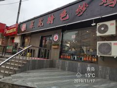 门面-八两八金·莱芜特色炒鸡(市南漳浦路店)