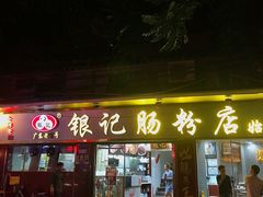 -银记肠粉(文昌北路店)