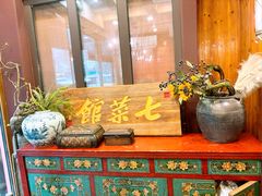 -七菜馆·东北菜·蒸饺(文体路店)