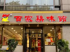 -百家鸡味馆(清泰店)