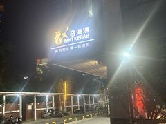 -马海涛牛肉串·东北吉林烧烤(领汇广场店)