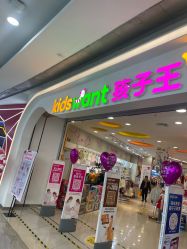 -孩子王(铁西万达店)