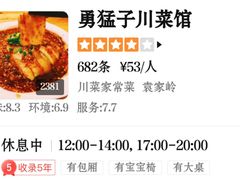 -勇猛子川菜馆(新军路店)
