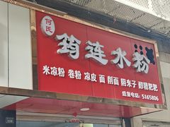 -何氏筠连水粉(明伦堂店)