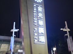 -金光华广场
