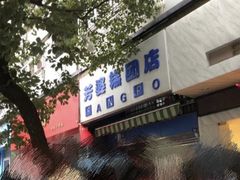 -芳婆糕团店(王府大街店)