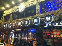 门面-很久以前羊肉串(簋街店)