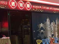 -望湘园·洞庭渔宴(浦江欢乐颂店)