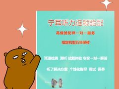 -宁耳听力助听器奥迪康峰力西门子斯达克(静安闸北店)