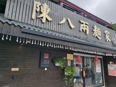 门面-陈八两面家(华孚写字楼店)