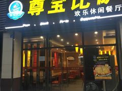 门面-尊宝比萨(东坡店)