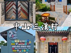 -三溪村
