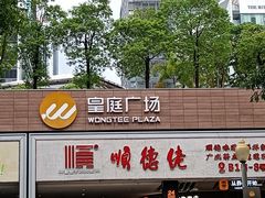 -皇庭广场(福华三路店)