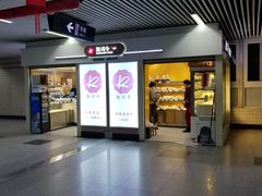 门面-凯司令西点房(虹桥路站店)