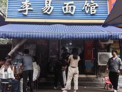 -李易面馆(树木岭店)