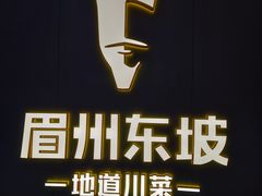 -眉州东坡(清河万象汇店)