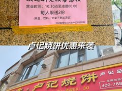 -尚食卢记烧饼(凤凰路总店)